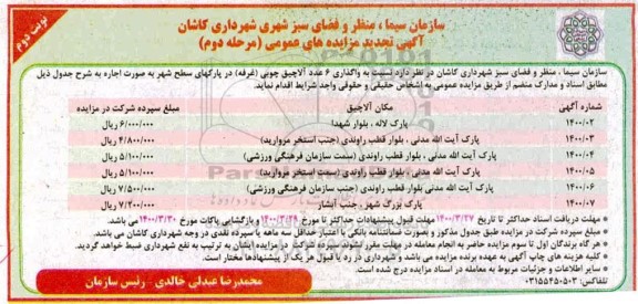 تجدید مزایده، تجدید مزایده واگذاری 6 عدد آلاچیق چوبی (غرفه) - مرحله دوم نوبت دوم