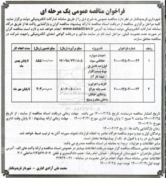 فراخوان مناقصه احداث دیواره حفاظتی ...