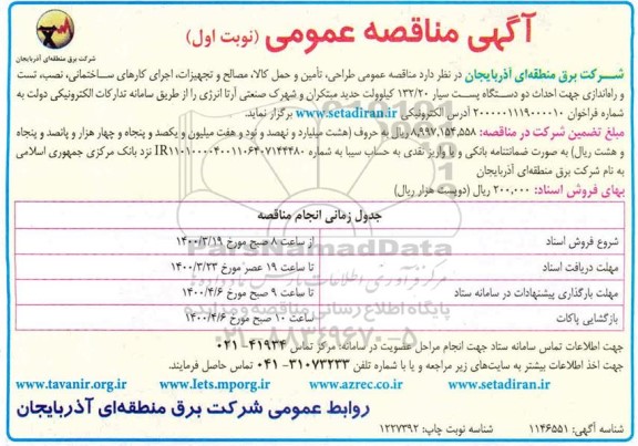 مناقصه , مناقصه عمومی طراحی، تامین و حمل کالا، مصالح و تجهیزات، اجرای کارهای ساختمانی، نصب، تست و راه اندازی...
