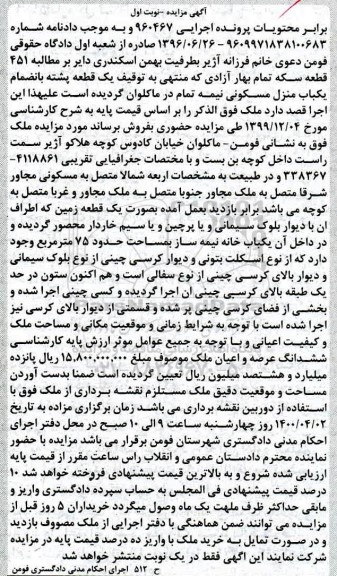 مزایده یکباب منزل مسکونی 75 مترمربع نوبت اول