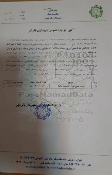 مزایده، مزایده واگذاری اجاره یکساله جمع آوری ضایعات خانگی