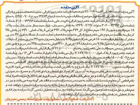 مزایده،مزایده 192 سهم مشاع از کل 672 سهم پلاک 393 فرعی