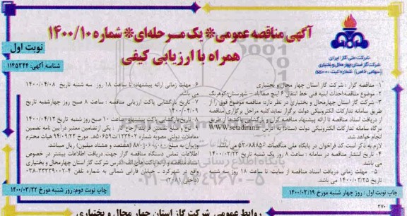 مناقصه احداث ابنیه فنی خط انتقال 6 اینچ