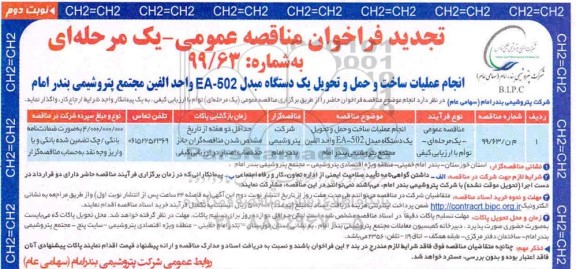 فراخوان مناقصه انجام عملیات ساخت و حمل و تحویل یکدستگاه مبدل تجدید - نوبت دوم