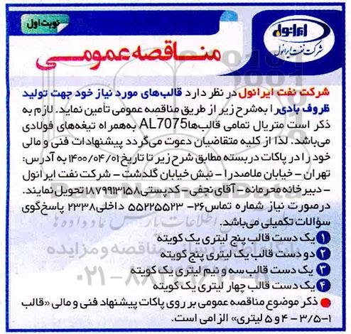 مناقصه، مناقصه تامین قالب های مورد نیاز جهت تولید ظروف بادی 