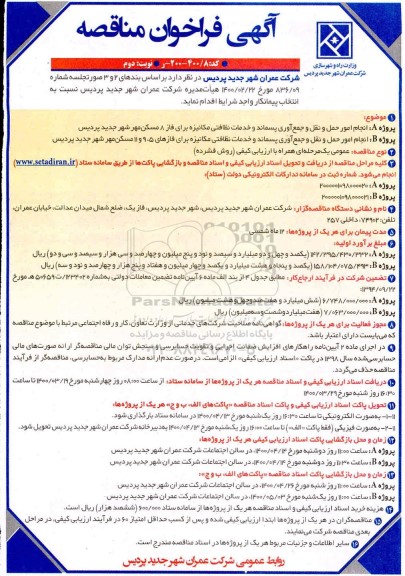 فراخوان مناقصه، فراخوان مناقصه انجام امور حمل و نقل و جمع اوری پسماند و خدمات نظافتی...- نوبت دوم 