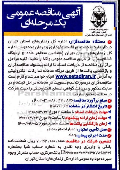 مناقصه ، مناقصه خدمات، مراقبت، نگهداری و درمان مددجویان ...