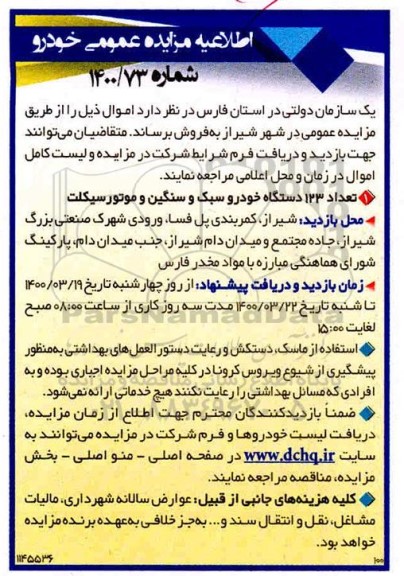 اطلاعیه مزایده تعداد 123 دستگاه خودرو سبک و سنگین و موتورسیکلت