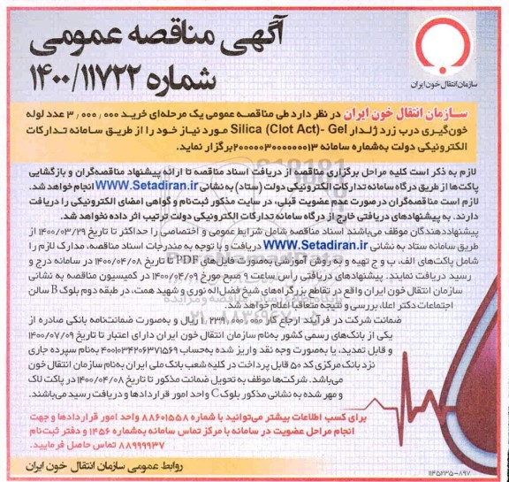 مناقصه عمومی، مناقصه عمومی خرید 3.000.000 عدد لوله خون گیری درب زرد ژلدار silica(clot act)-gel  