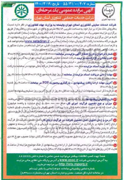مزایده، مزایده فروش ملک مازاد 1911.04 مترمربع نوبت اول 