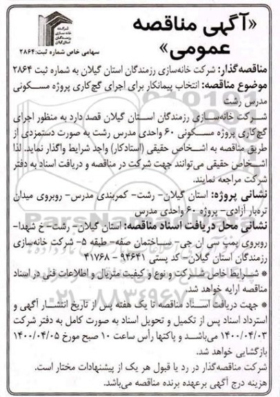 مناقصه انتخاب پیمانکار برای اجرای گچ کاری پروژه مسکونی