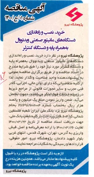مناقصه، مناقصه خرید، نصب و راه اندازی دستگاه های مانیتور صنعتی ویدئووال...