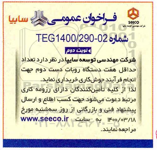 فراخوان عمومی، فراخوان عمومی خرید تعداد حداقل هفت دستگاه روبات دست دوم - نوبت دوم 