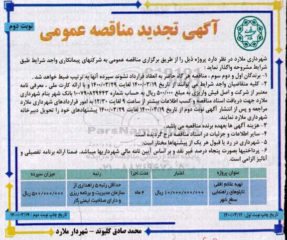 مناقصه، تجدید مناقصه تهیه علائم افقی تابلوهای راهنمایی سطح شهر