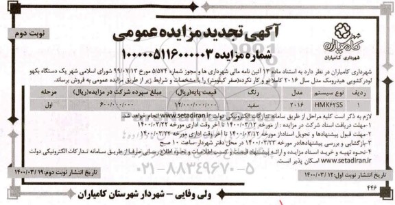 تجدید مزایده، تجدید مزایده فروش یک دستگاه بکهو لودر کشویی هیدرومک - نوبت دوم