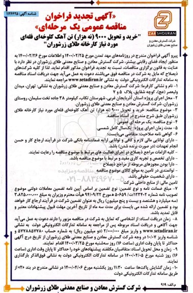 تجدید فراخوان مناقصه، تجدید فراخوان مناقصه خرید و تحویل 9000 (نه هزار)  تن آهک کلوخه ای فله ای 