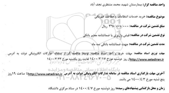 مناقصه خرید خدمات انتظامات و حفاظت فیزیکی