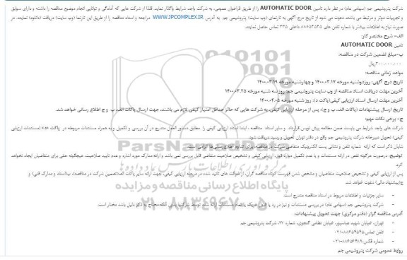 فراخوان تامین AUTOMATIC DOOR 
