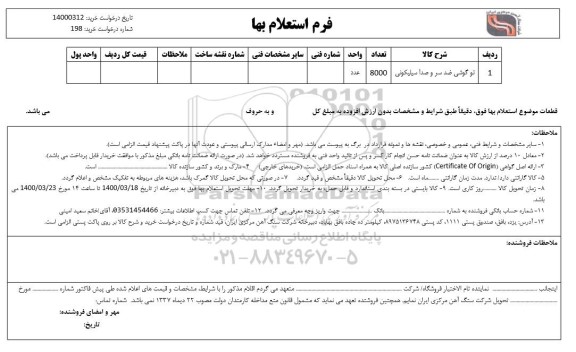 استعلام، استعلام توگوشی ضد سر و صدا سیلیکونی