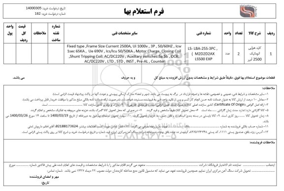 استعلام، استعلام کلید هوایی اتوماتیک 2500 آمپر 	