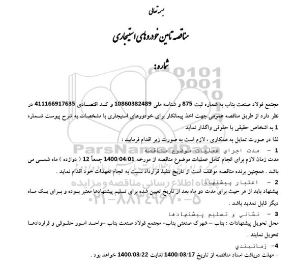 مناقصه عمومی، مناقصه  تامین خودروهای استیجاری