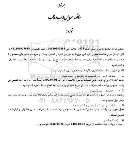 مناقصه عمومی، مناقصه سرویس ایاب و ذهاب