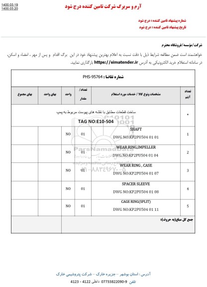 استعلام,استعلام ساخت قطعات