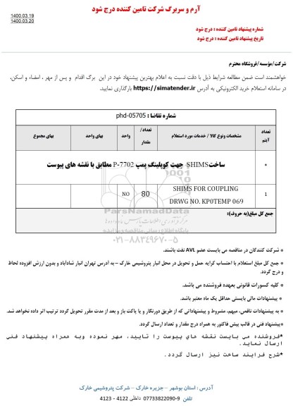 استعلام ساخت SHIMS جهت کوپلینگ پمپ P-7702 