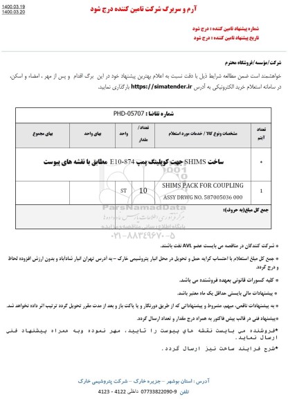 استعلام، استعلام ساخت SHIMS جهت کوپلینک پمپ E-874 