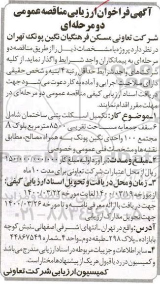 فراخوان ارزیابی مناقصه, فراخوان ارزیابی مناقصه تکمیل اسکلت بتنی ساختمان شامل 6 سقف 