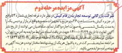آگهی مزایده, مزایده غرفه تجاری شماره 54 - مرحله دوم