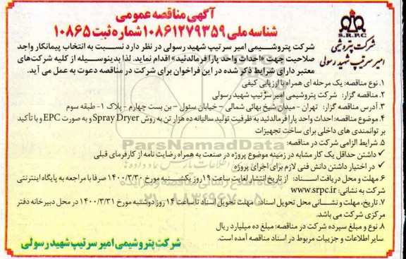 مناقصه  انتخاب پیمانکار واجد صلاحیت جهت احداث واحد پارافرمالدئید