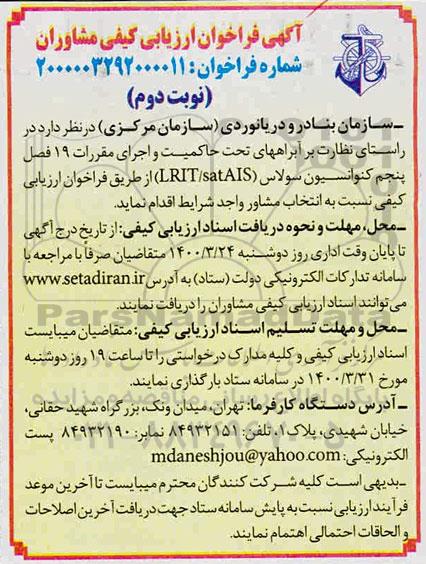 آگهی فراخوان، فراخوان ارزیابی کیفی مشاوران 