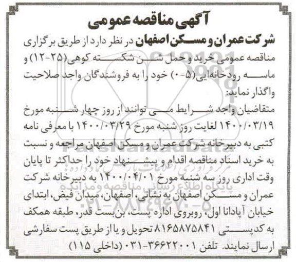 مناقصه، مناقصه خرید و حمل شن شکسته کوهی (25 - 12) و ماسه رودخانه ایی 