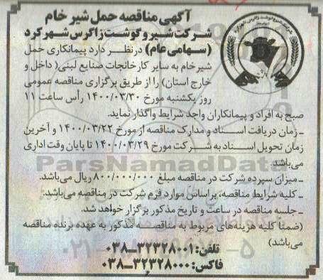مناقصه، مناقصه حمل شیر خام 
