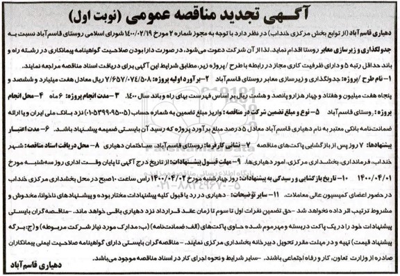 تجدید مناقصه ، تجدید مناقصه جدولگذاری و زیرسازی معابر روستا