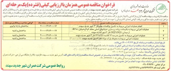 فراخوان مناقصه انجام عملیات اجرایی مربوط به تکمیل نواقصات معابر ...