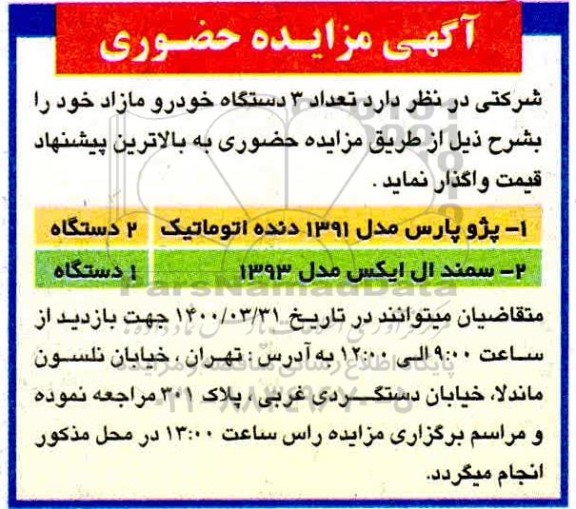 مزایده حضوری تعداد 3 دستگاه خودرو مازاد