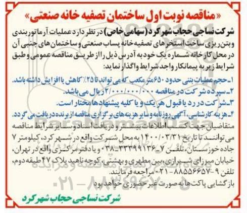 مناقصه، مناقصه عملیات آرماتوربندی و بتن ریزی ساخت استخرهای تصفیه خانه.... 