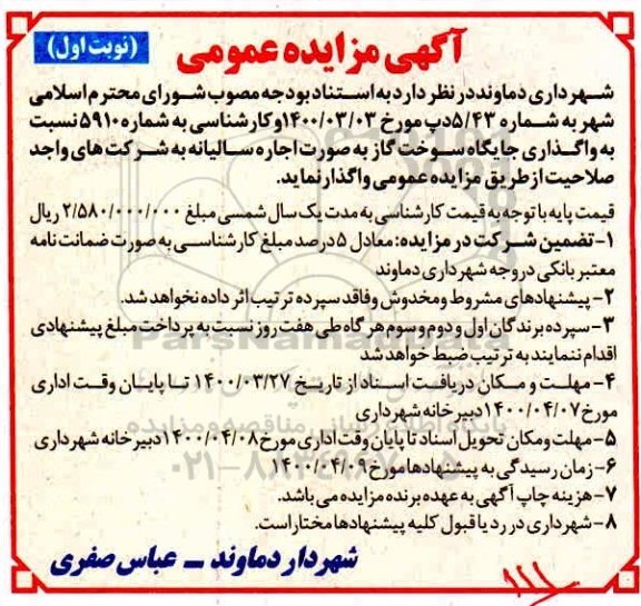 مزایده عمومی، مزایده واگذاری جایگاه سوخت گاز
