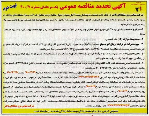 مناقصه پوشش بیمه آتش سوزی اموال منقول و غیر منقول  - نوبت دوم
