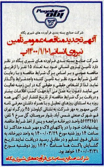 تجدید مناقصه تامین نیروی انسانی 