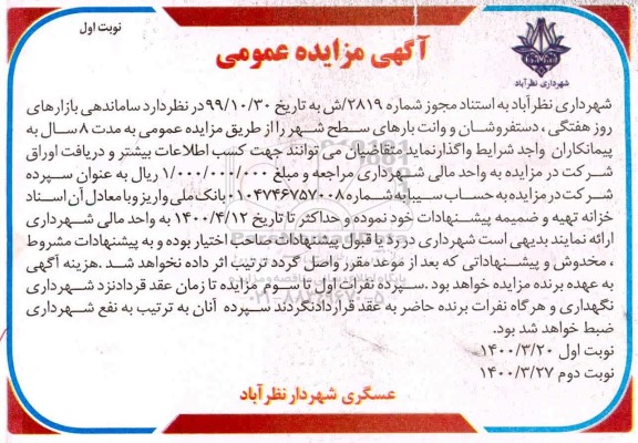 مزایده بازارهای روز هفتگی، دستفروشان و وانت های بارهای سطح شهر 