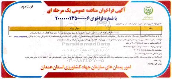 فراخوان مناقصه خدمات نقلیه و اجاره خودرو - نوبت دوم