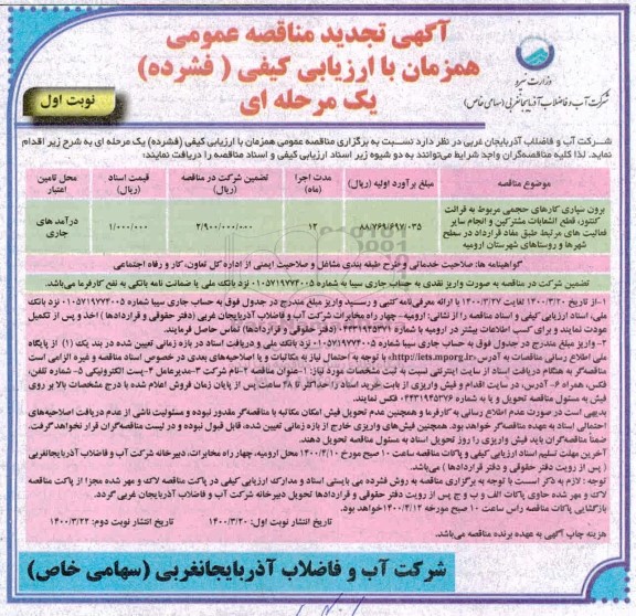 تجدید فراخوان مناقصه برون سپاری کارهای حجمی مربوط به قرائت کنتور