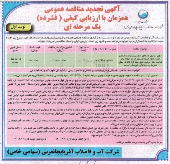 تجدید فراخوان مناقصه برون سپاری کارهای حجمی مربوط به  قرائت کنتور 