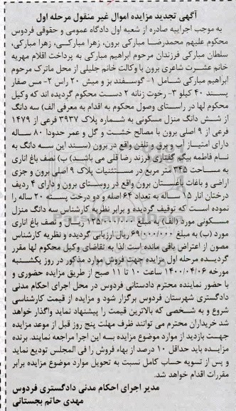 مزایده،مزایده سه دانگ از ششدانگ منزل مسکونی 345 مترمربع مرحله اول