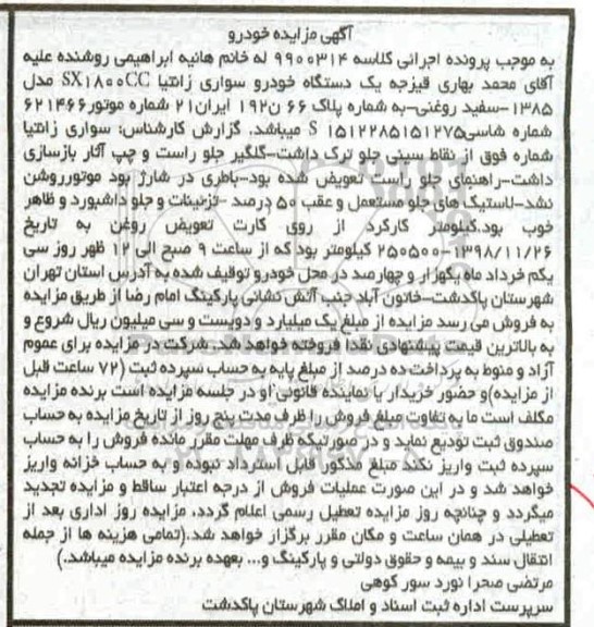 مزایده،مزایده یک دستگاه خودرو سواری زانتیا سفید 