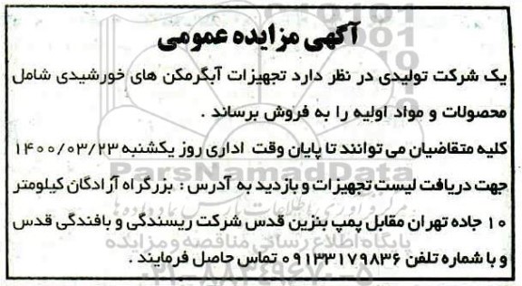مناقصه تجهیزات آبگرمکن های خورشیدی 