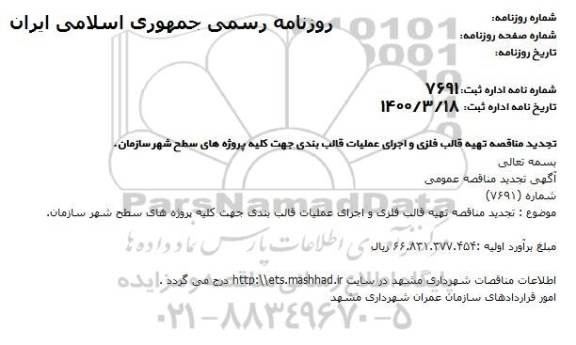 مناقصه تهیه قالب فلزی و اجرای عملیات قالب بندی ... - نجدید